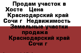 Продам участок в Хосте › Цена ­ 1 650 000 - Краснодарский край, Сочи г. Недвижимость » Земельные участки продажа   . Краснодарский край,Сочи г.